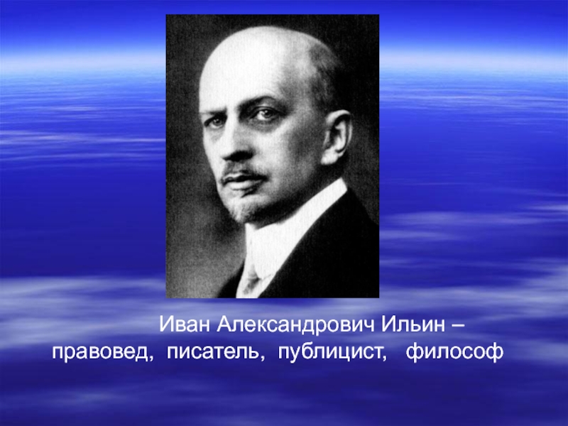 Ильин иван александрович презентация