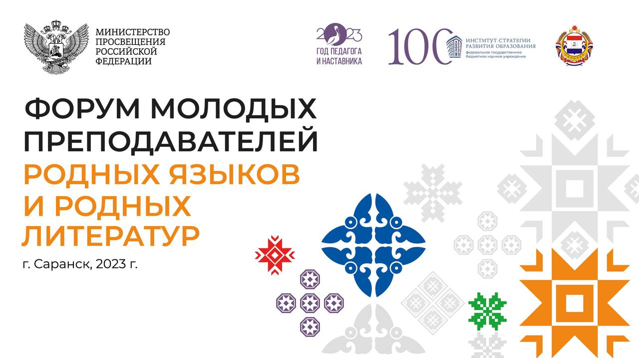 Форум молодых преподавателей родных языков и родных литератур состоится в  Саранске – Единое содержание общего образования