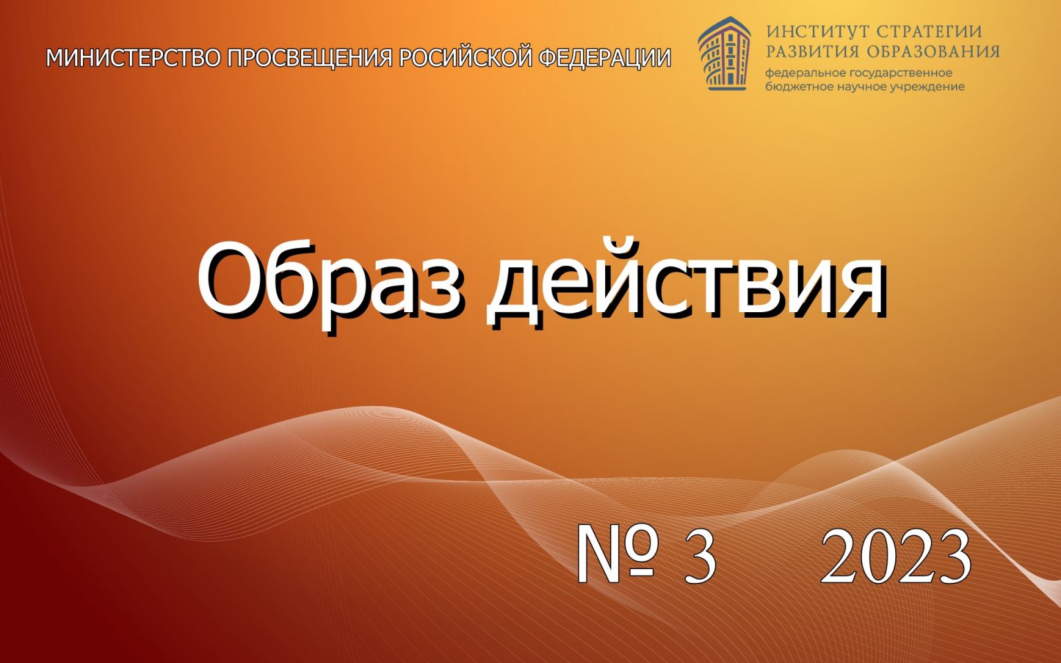 Вышел третий номер методического журнала «Образ действия» – Единое ...