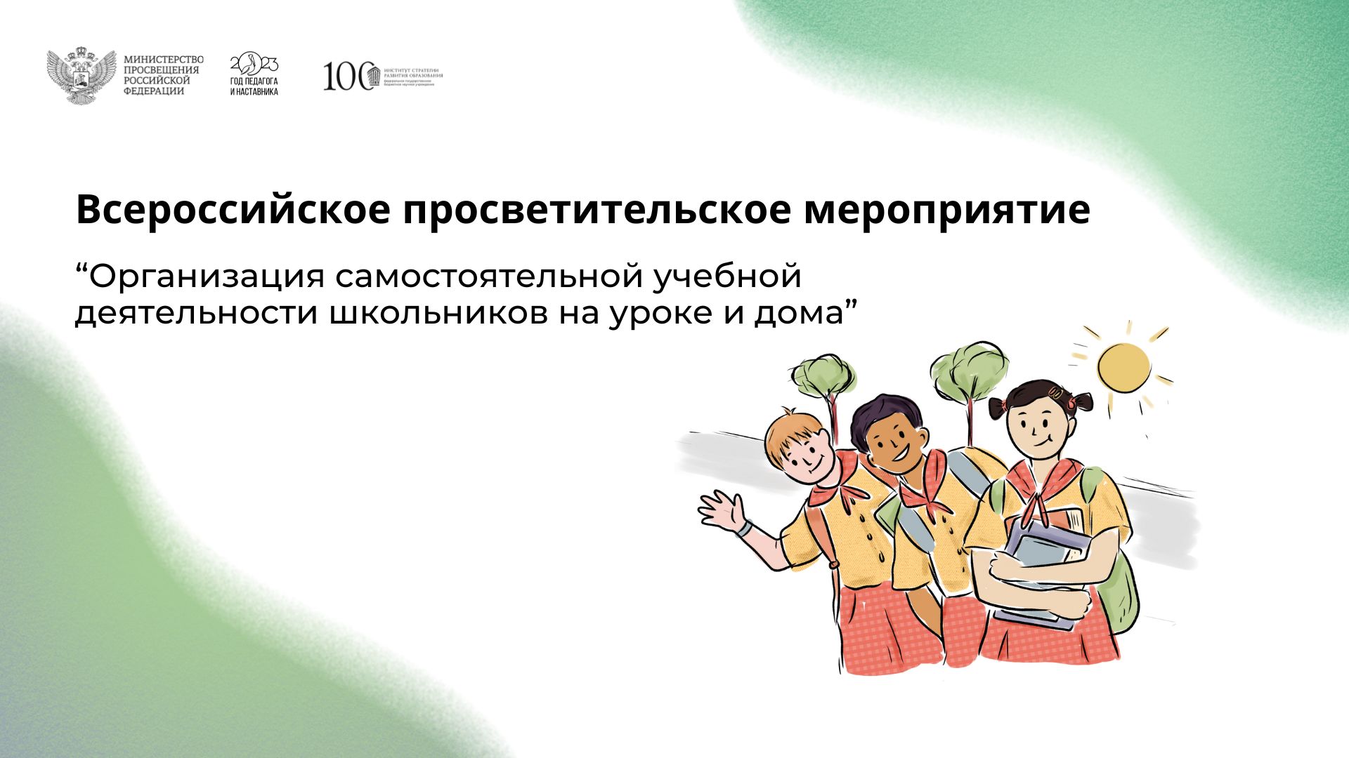 Всероссийское просветительское мероприятие «Организация самостоятельной  учебной деятельности школьников на уроке и дома» – Единое содержание общего  образования