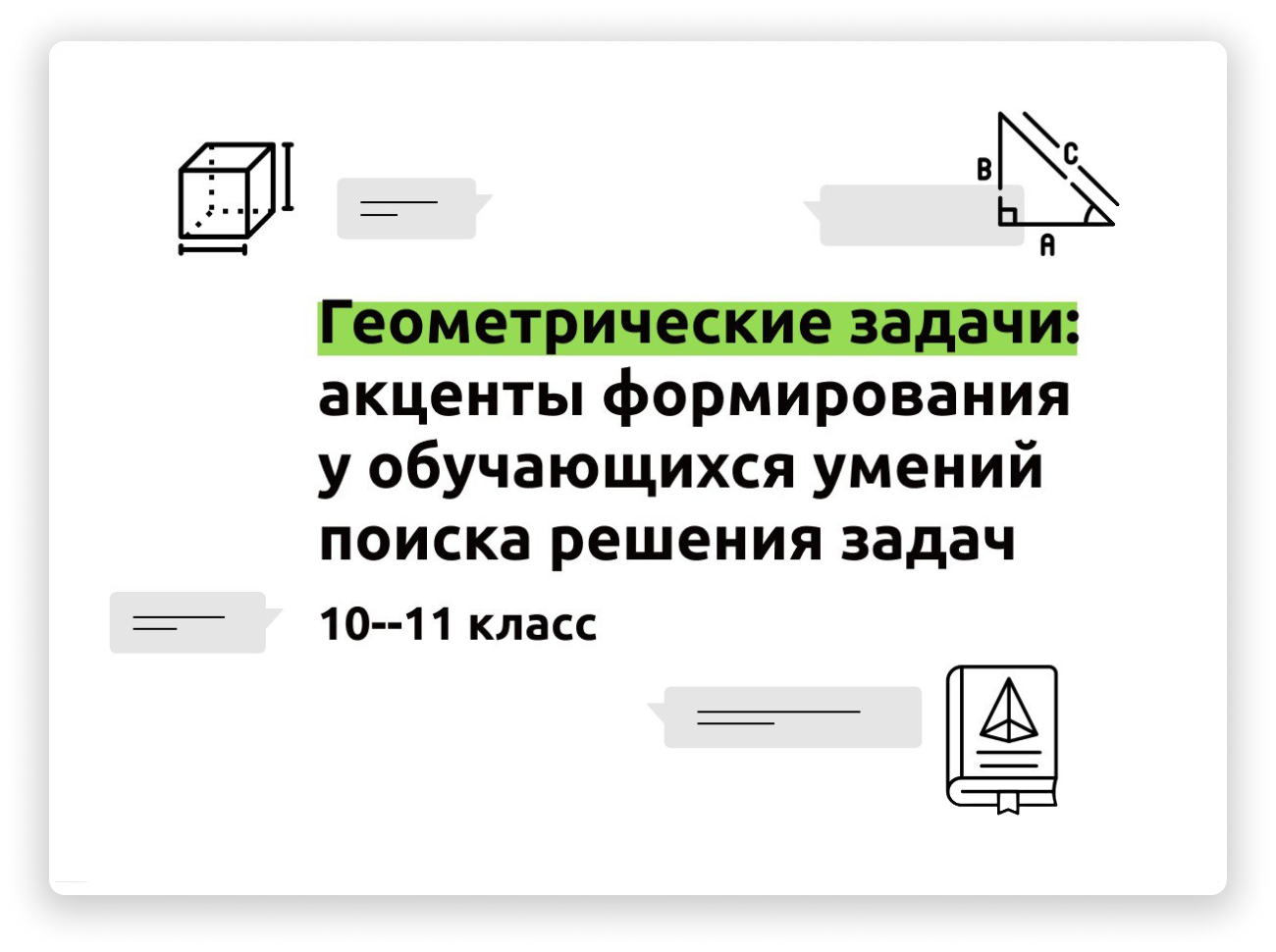 Методические_кейсы – Единое содержание общего образования