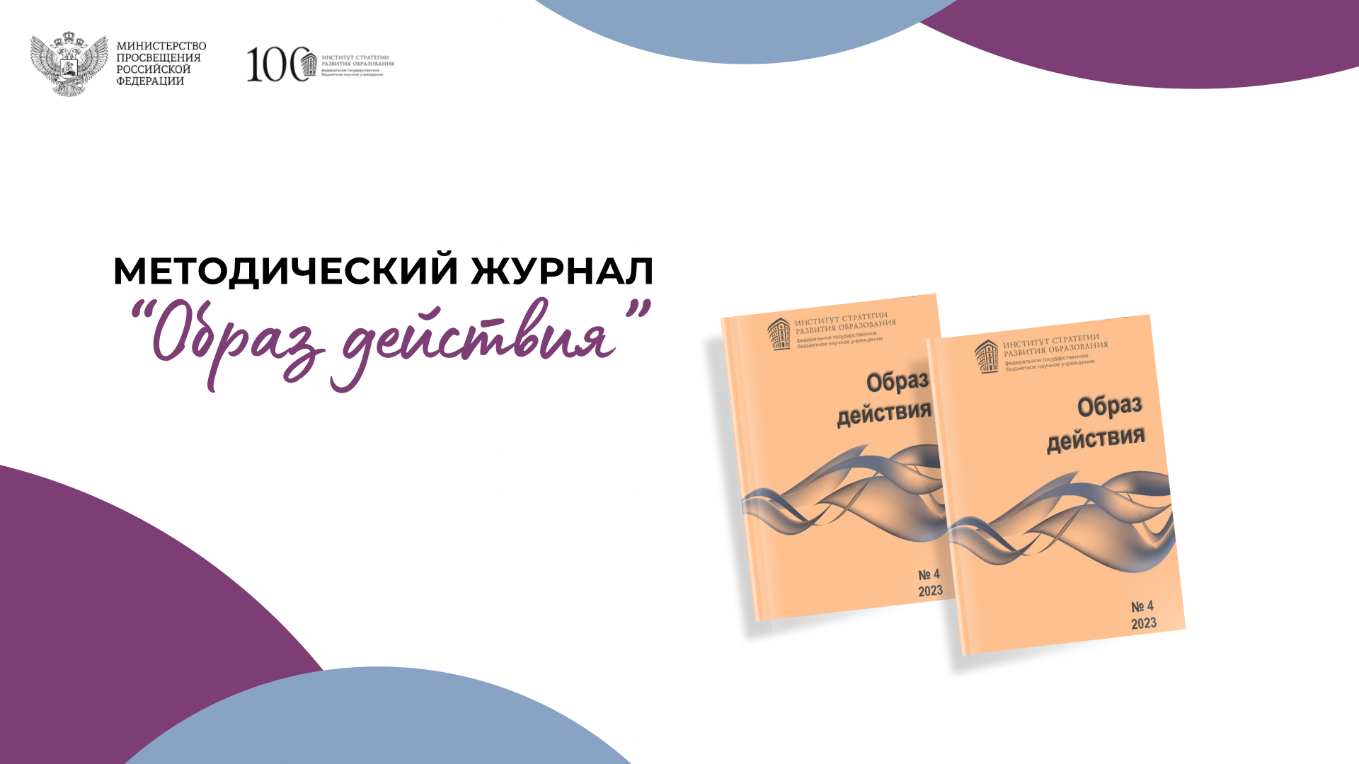 Вышел четвертый номер методического журнала «Образ действия». – Единое  содержание общего образования