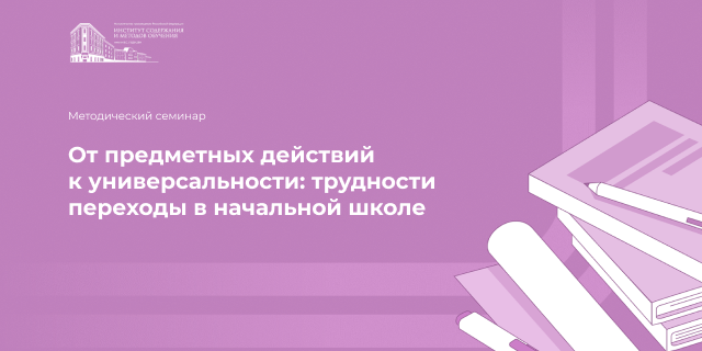 Предметные семинары